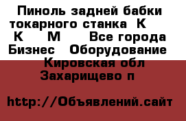 Пиноль задней бабки токарного станка 1К62, 16К20, 1М63. - Все города Бизнес » Оборудование   . Кировская обл.,Захарищево п.